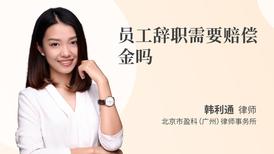 员工辞职需要赔偿金吗