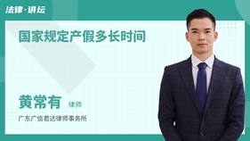 国家规定产假多长时间-黄常有律师