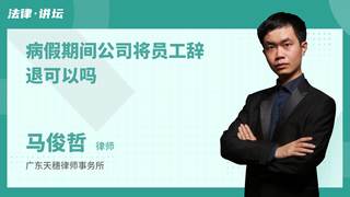 病假期间公司将员工辞退可以吗