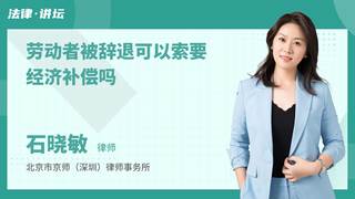 劳动者被辞退可以索要经济补偿吗