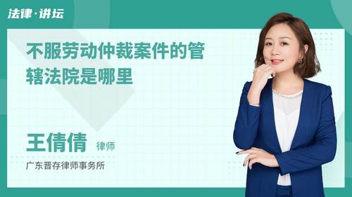 不服劳动仲裁案件的管辖法院是哪里