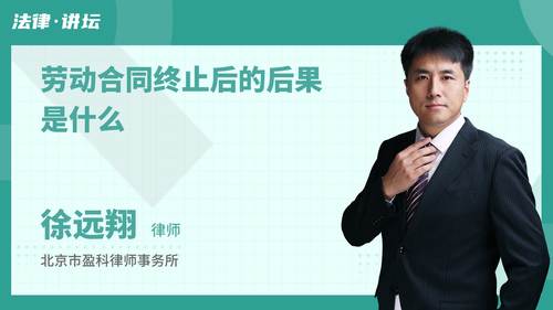 劳动合同终止后的后果是什么