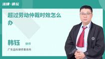 超过劳动仲裁时效怎么办
