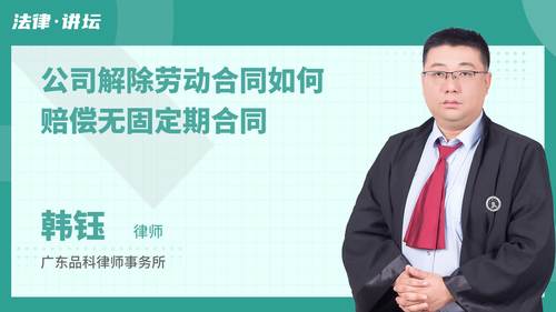 公司解除劳动合同如何赔偿无固定期合同