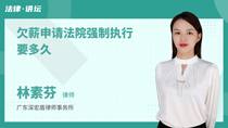欠薪申请法院强制执行要多久