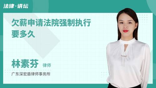 欠薪申请法院强制执行要多久