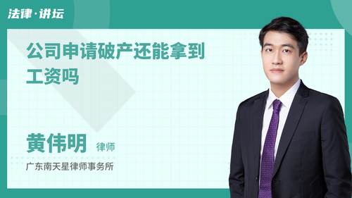 公司申请破产还能拿到工资吗