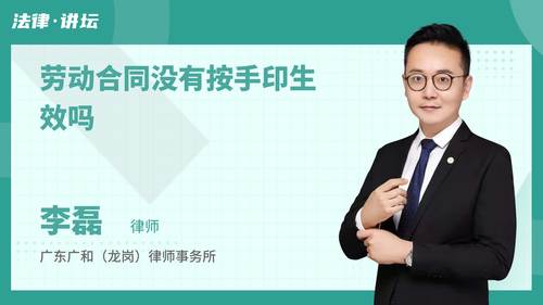劳动合同没有按手印生效吗