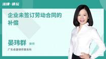 企业未签订劳动合同的补偿