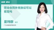 劳动合同补充协议可以拒签吗