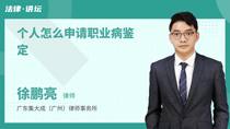 个人怎么申请职业病鉴定
