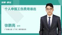 个人申报工伤费用谁出