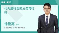 代为履行合同义务可行吗