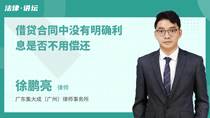 借贷合同中没有明确利息是否不用偿还