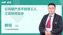 公司破产资不抵债工人工资如何去办