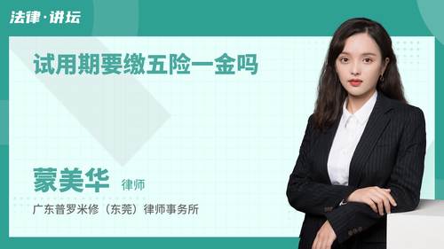 试用期要缴五险一金吗