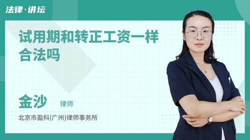 试用期和转正工资一样合法吗