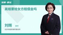 离婚要给女方赔偿金吗