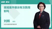 离婚案件撤诉有次数限制吗