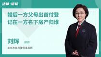 婚后一方父母出首付登记在一方名下房产归谁