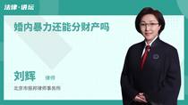 婚内暴力还能分财产吗