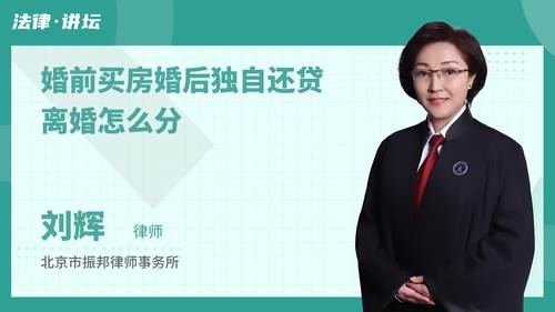 婚前买房婚后独自还贷离婚怎么分