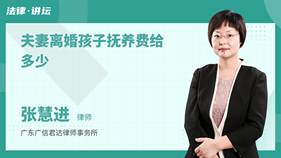 夫妻离婚孩子抚养费给多少-张慧进律师