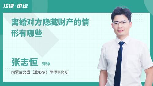 离婚对方隐藏财产的情形有哪些