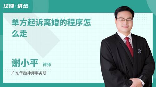 单方起诉离婚的程序怎么走