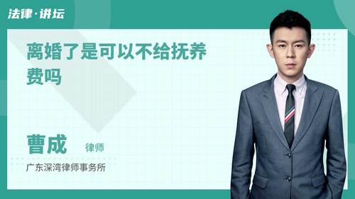 离婚了是可以不给抚养费吗