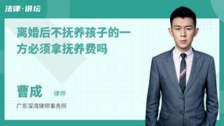 离婚后不抚养孩子的一方必须拿抚养费吗
