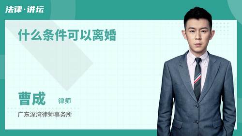 什么条件可以离婚