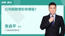公司解散情形有哪些？
