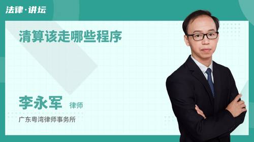 清算该走哪些程序
