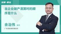 当企业破产清算时的顺序是什么