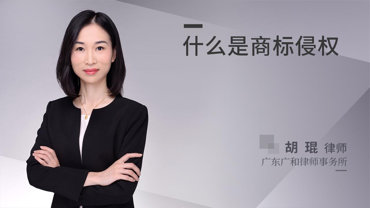 什么是商标侵权