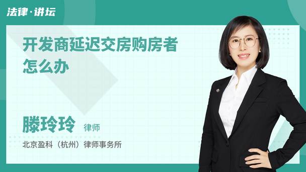 开发商延迟交房购房者怎么办