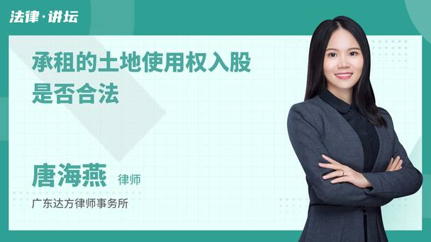 承租的土地使用权入股是否合法