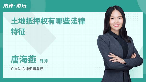 土地抵押权有哪些法律特征