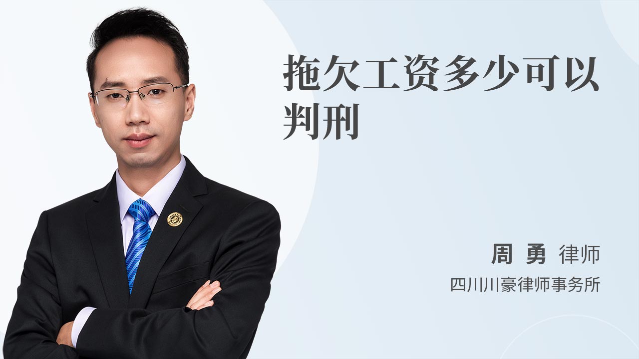 拖欠工资多少可以判刑