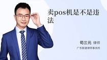 卖pos机是不是违法
