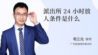 派出所24小时放人条件是什么