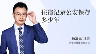 住宿记录公安保存多少年