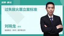 过失放火罪立案标准