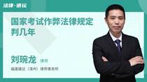 国家考试作弊法律规定判几年