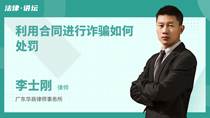 利用合同进行诈骗如何处罚