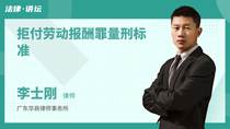 拒付劳动报酬罪量刑标准