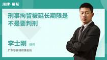 刑事拘留被延长期限是不是要判刑