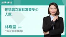 传销罪立案标准要多少人数
