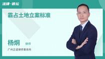 霸占土地立案标准